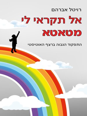 cover image of אל תקראי לי מטאטא